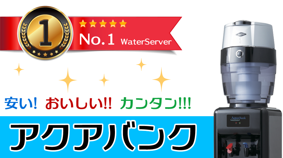 安い! おいしい!! カンタン!!!　アクアバンク