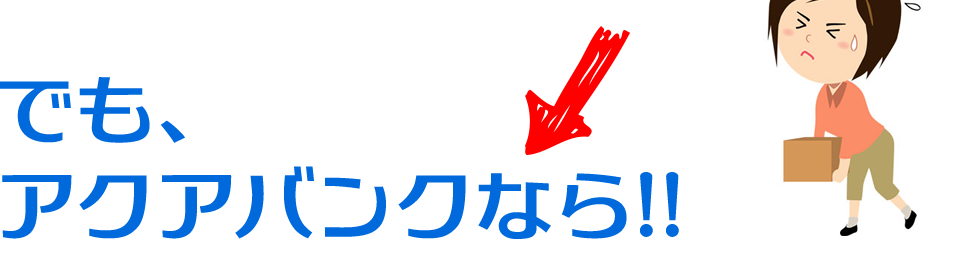 アクアバンクならレンタル料＋水道料金のみ
