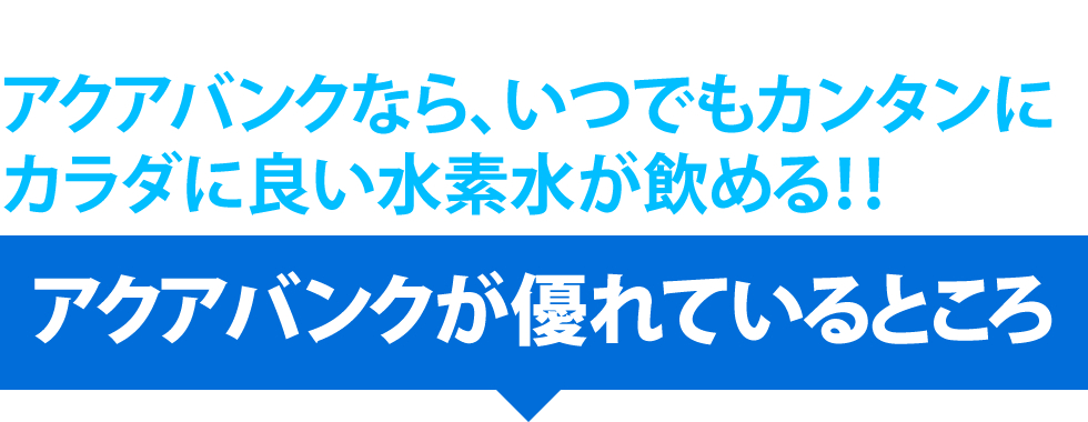 アクアバンクが優れているところ