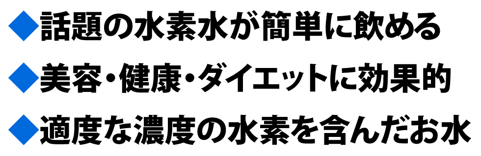 水素水　美容・健康・ダイエットに効果的