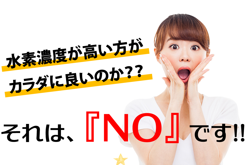 水素濃度が高い方がカラダに良いのか？？