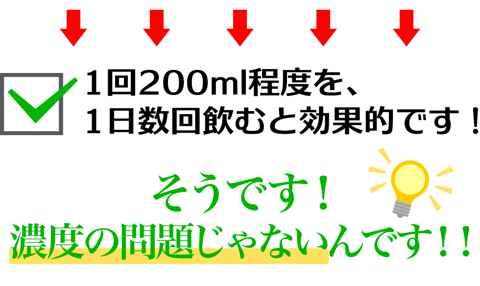 濃度の問題じゃない