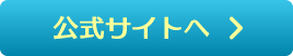 公式サイトへ